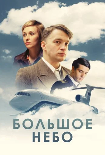 Большое небо (2018)
